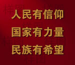 人民有信仰
