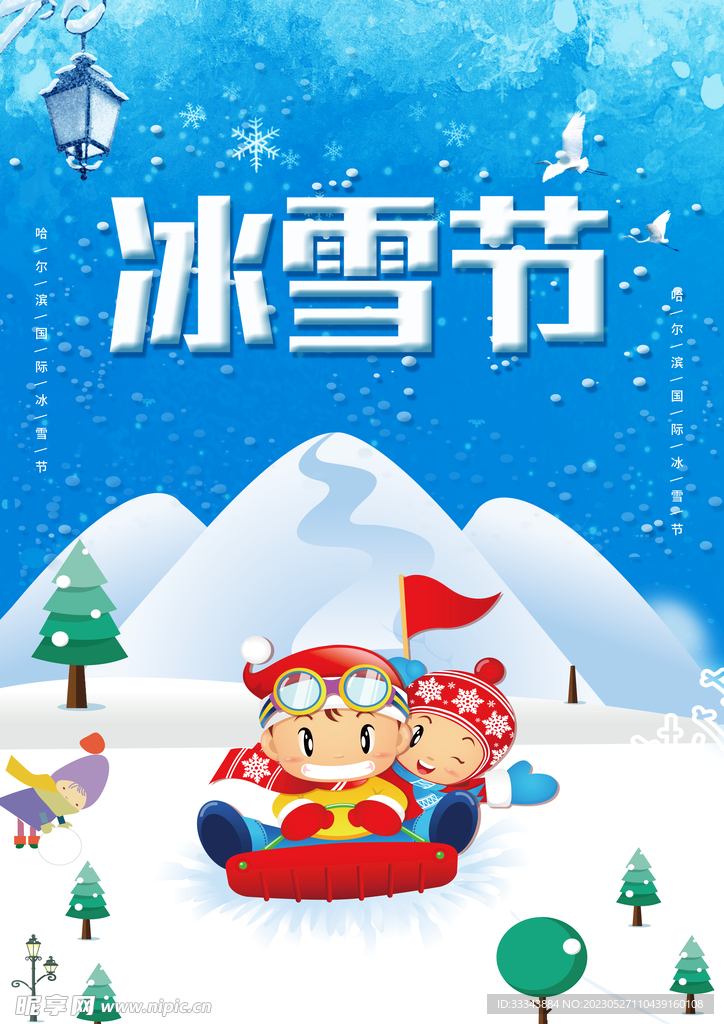 冰雪节