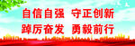 自信自强 守正创新