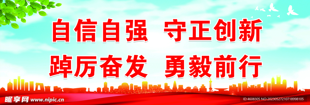 自信自强 守正创新