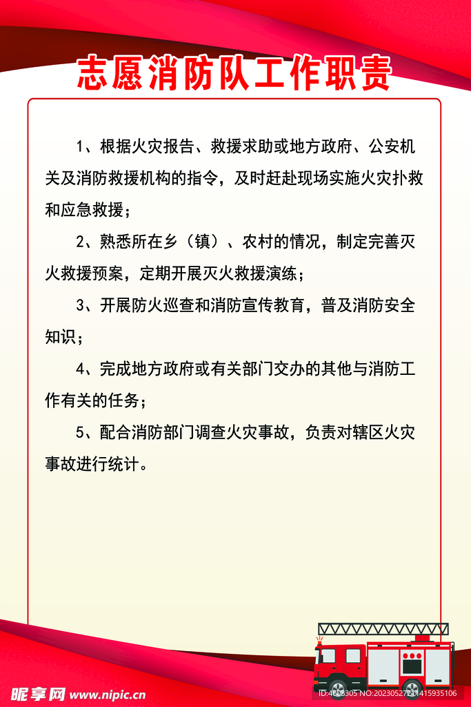 志愿消防队工作职责