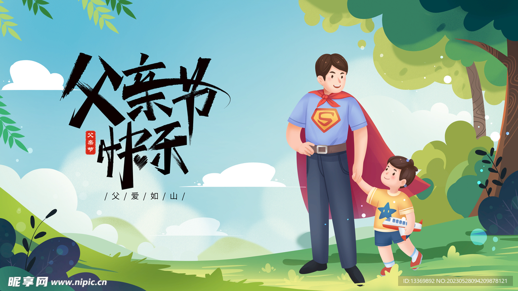 父亲节