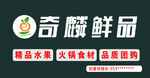 麒麟鲜品