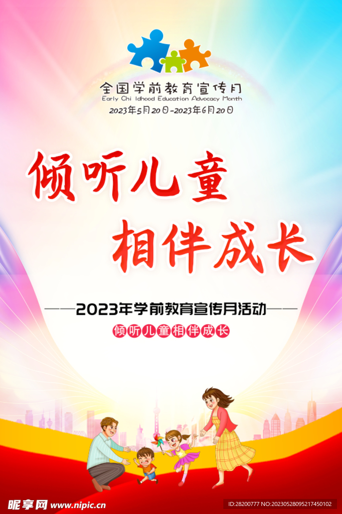 2023年学前教育宣传月活动