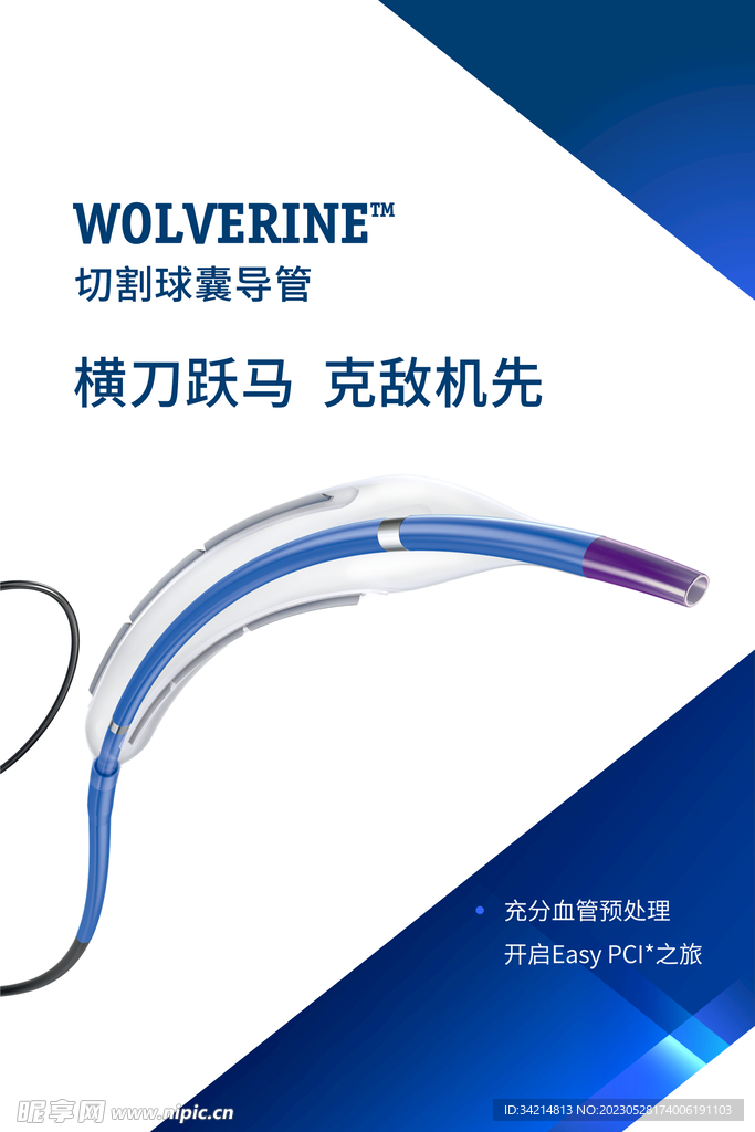 切割球囊导管海报