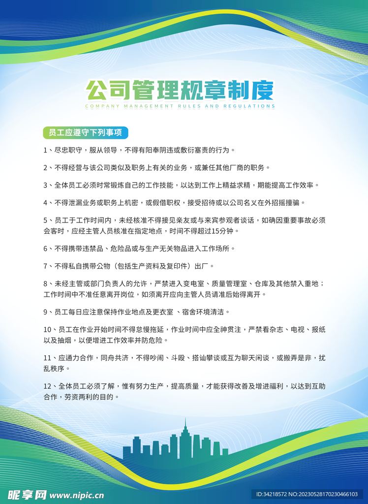 公司管理规章制度