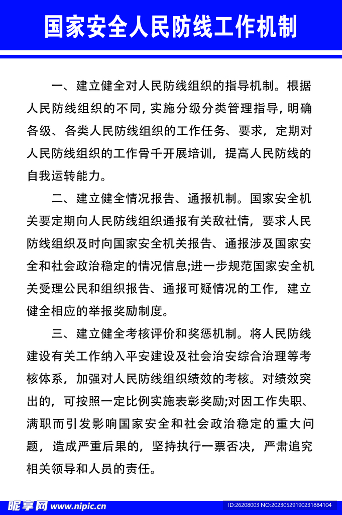 国家安全人名防线工作机制