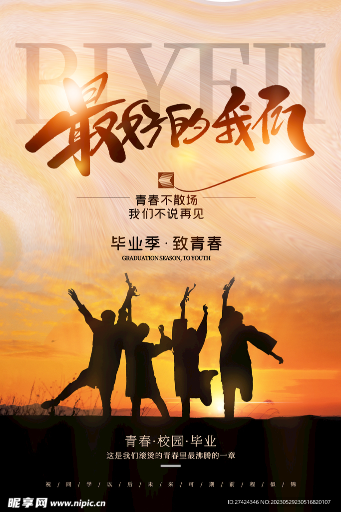 学生毕业季促销