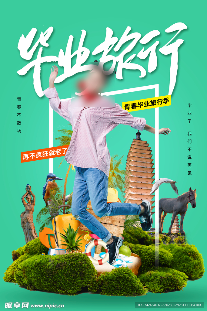 毕业旅行海报