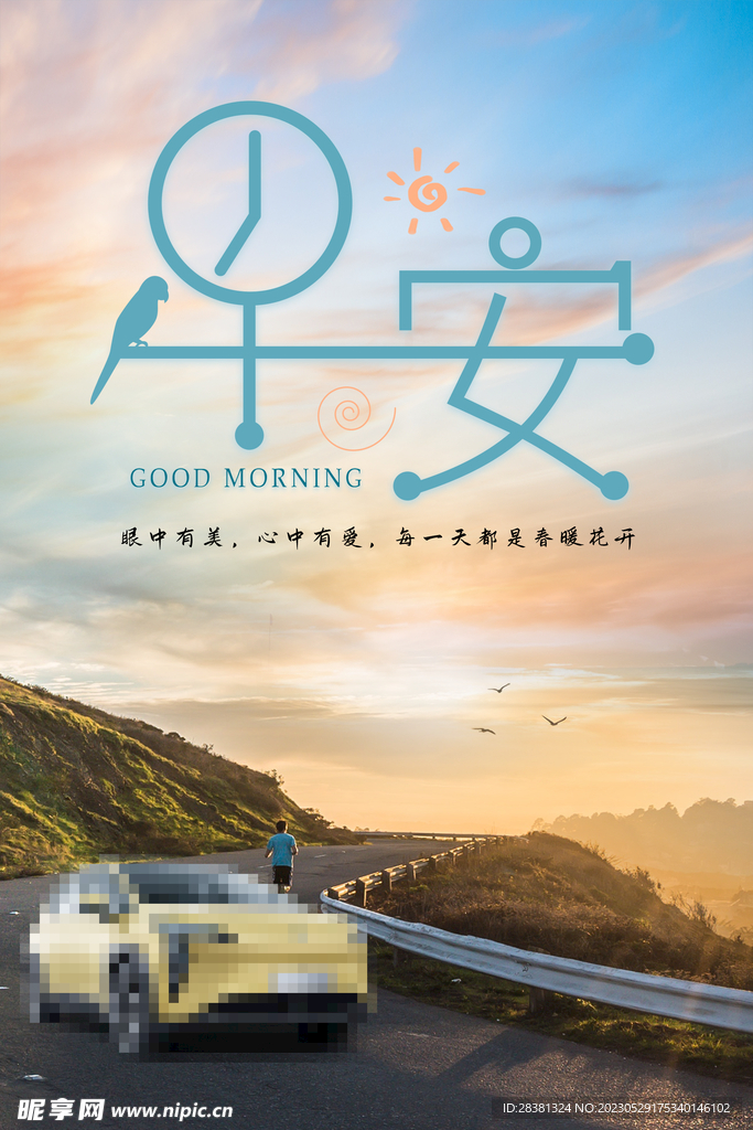 汽车早安图