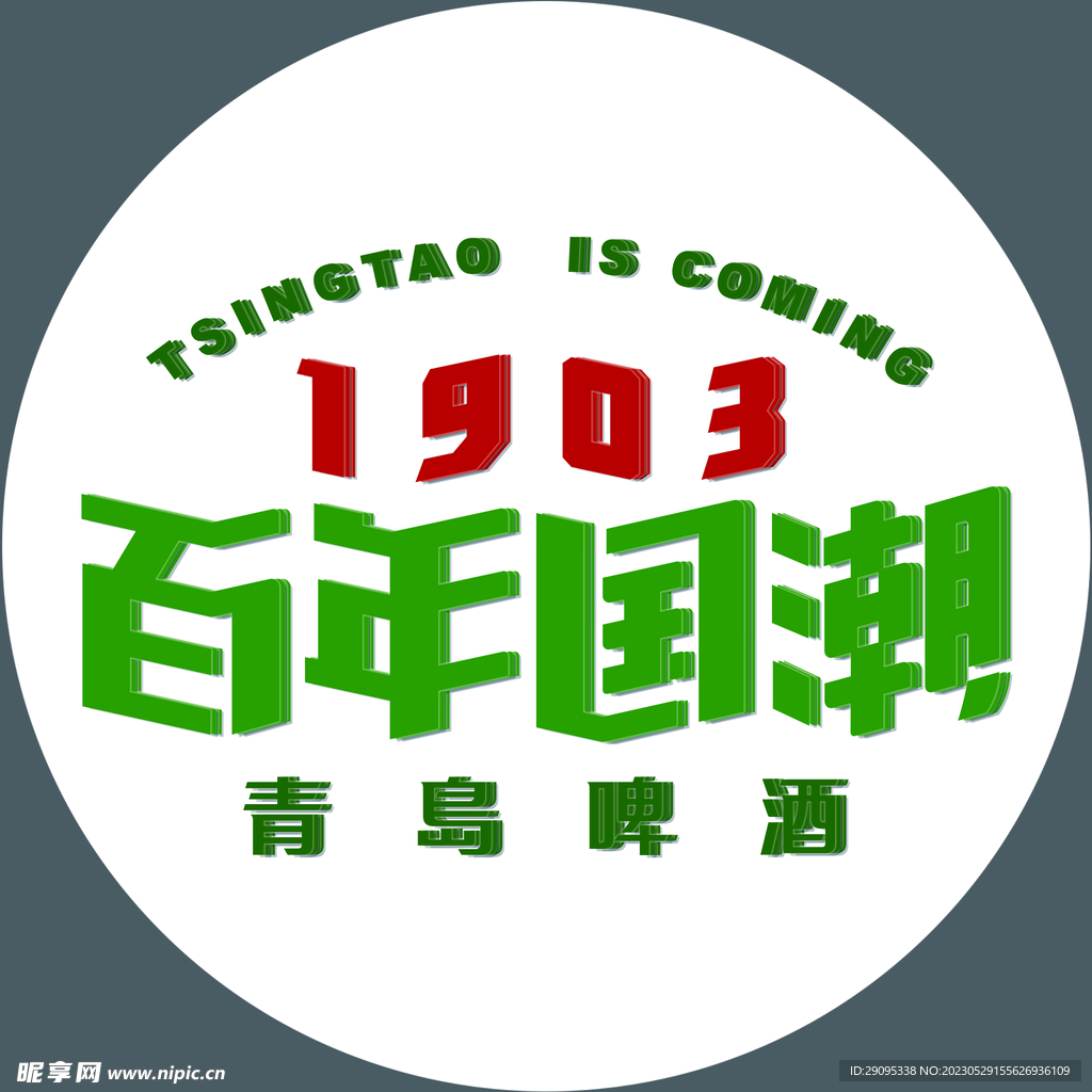 青岛啤酒瓶盖