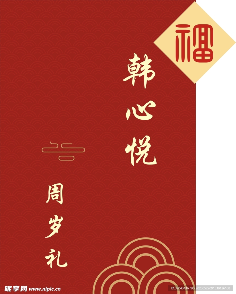 生日宴 周岁展板