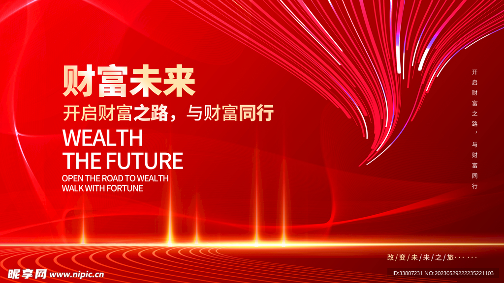 红色财富未来通用展板