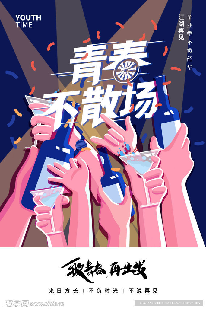 毕业季海报宣传