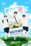 毕业季刷屏