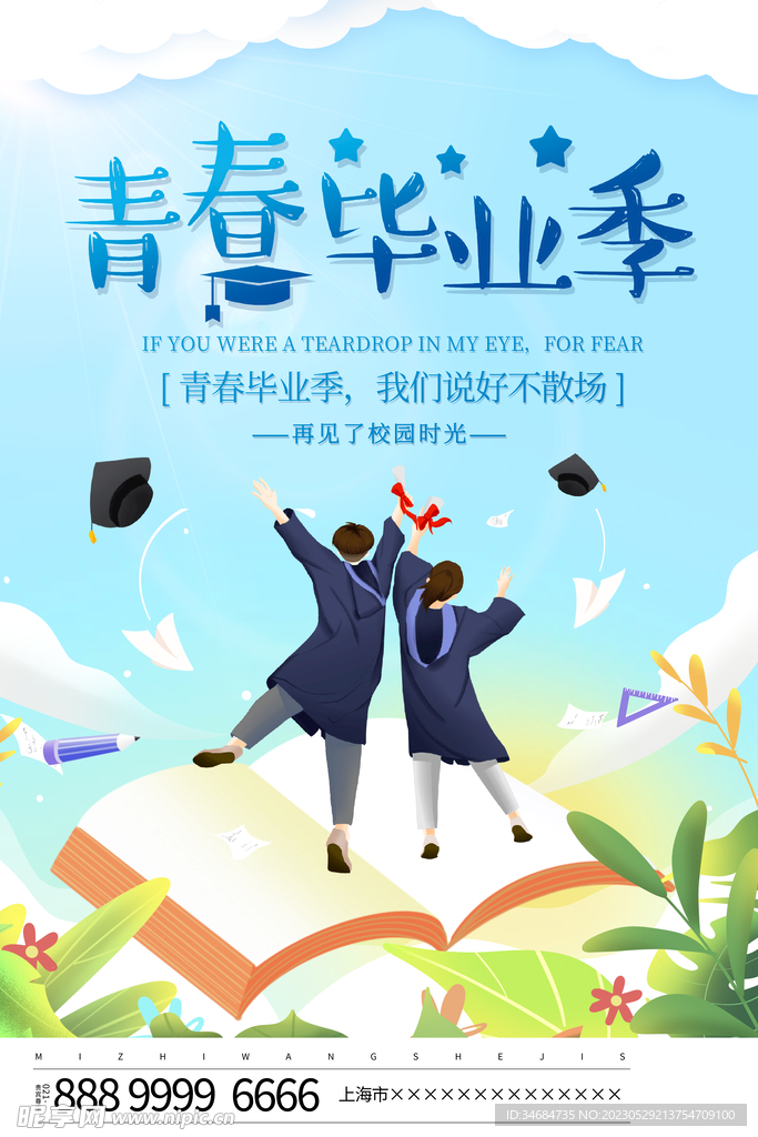 毕业季致青春广告