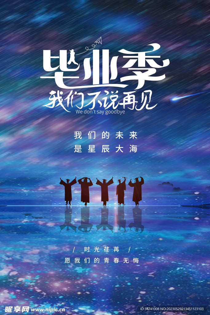 毕业季海报设计