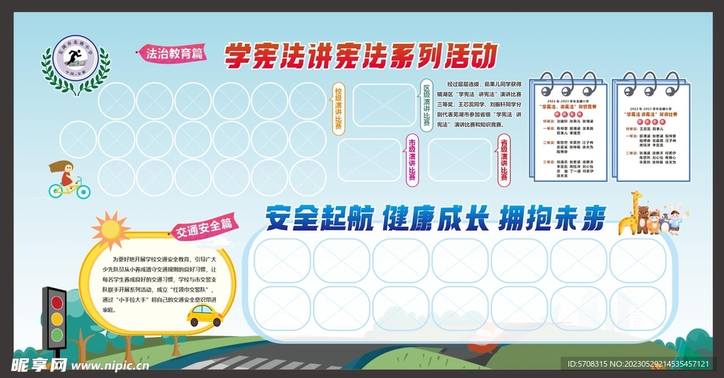 学校交通安全宣传栏