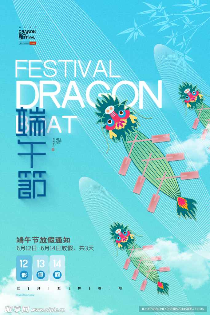 端午放假通知海报