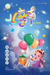 儿童节快乐宇宙畅想海报封面