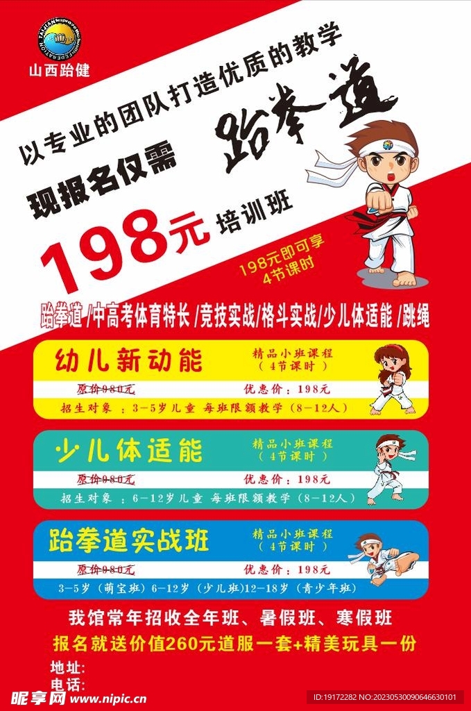 跆拳道暑期海报