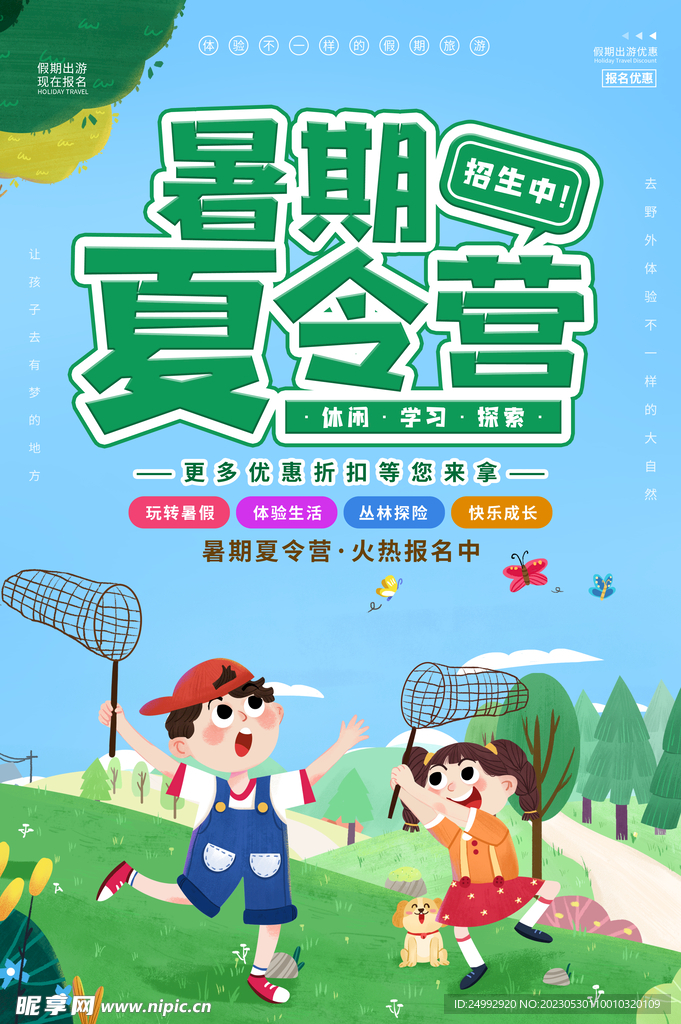 夏令营海报主题
