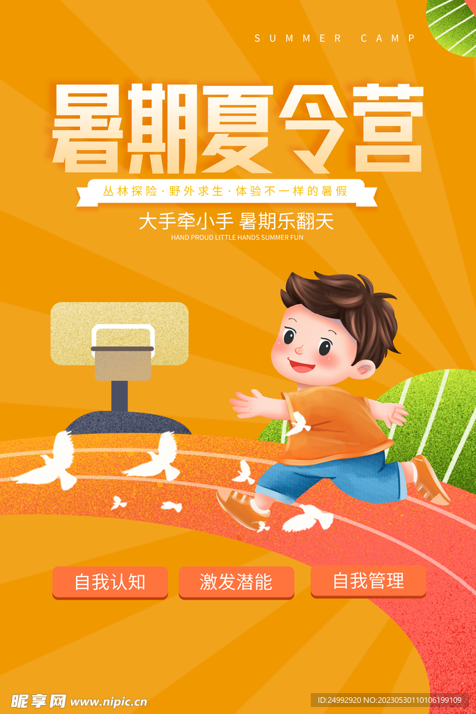 夏令营海报宣传