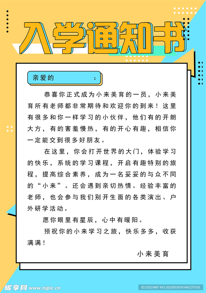入学通知书