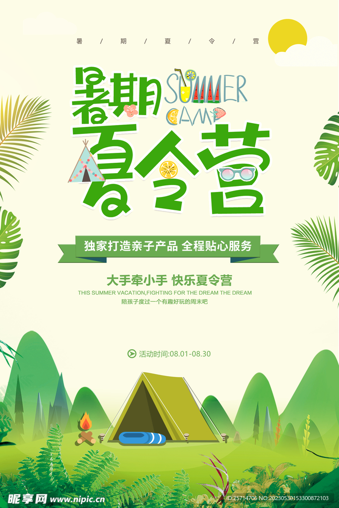 暑期夏令营广告