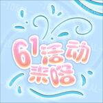 61活动来咯艺术字