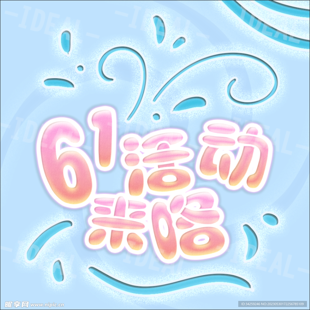 61活动来咯艺术字