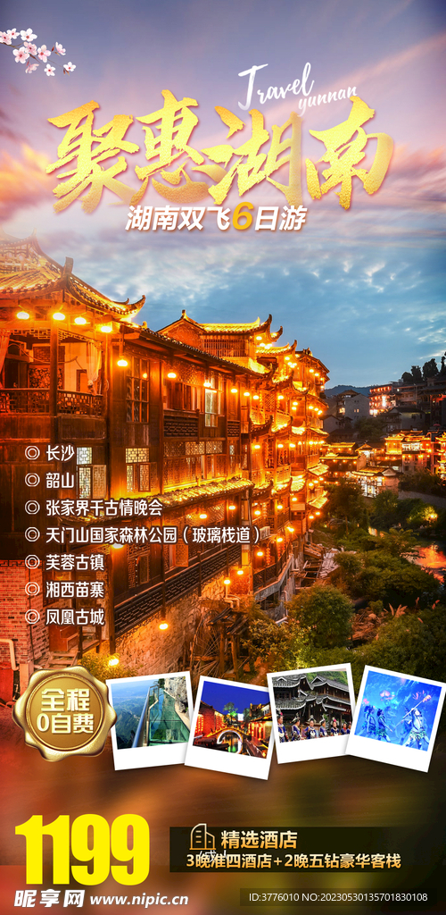 湖南旅游海报芙蓉镇 