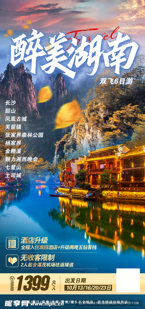 湖南旅游海报