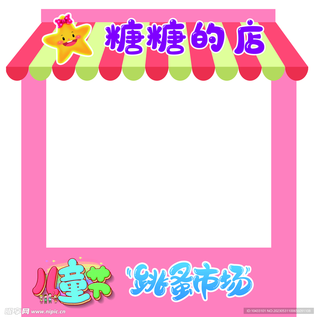 跳蚤市场 儿童节 糖糖的店