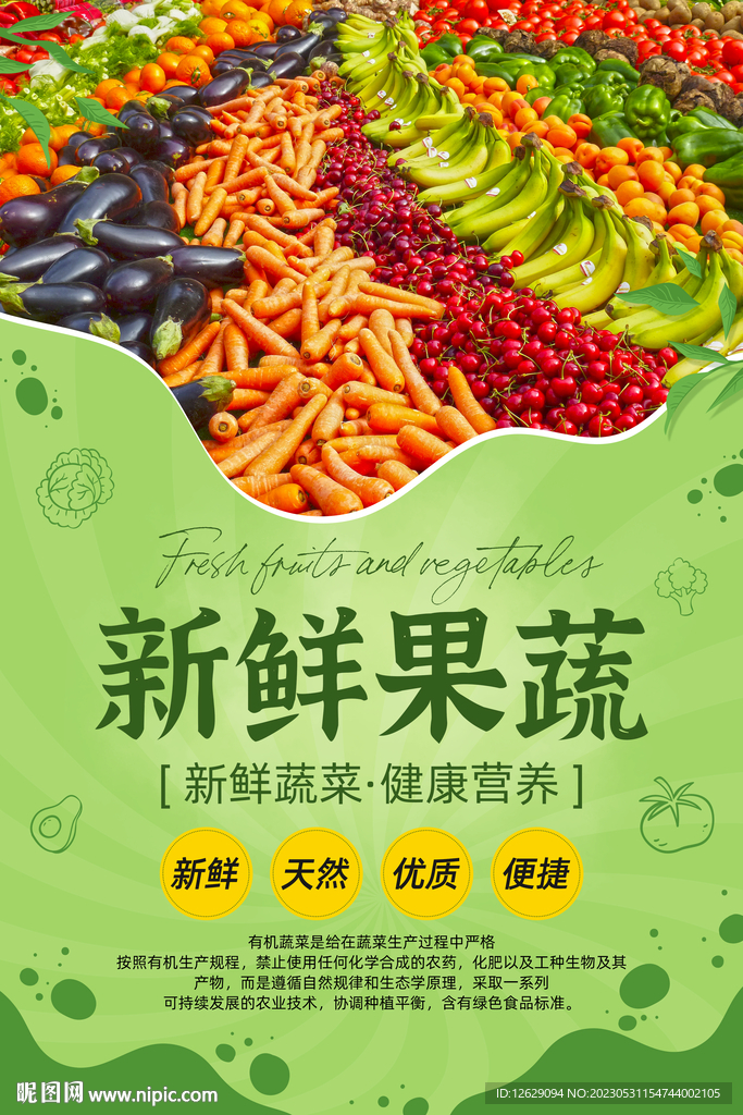 新鲜果蔬海报展板