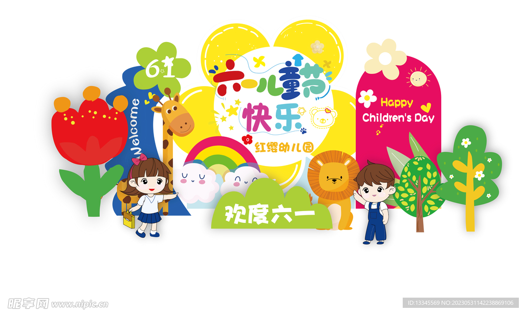 儿童节美陈 儿童节背景 KT板