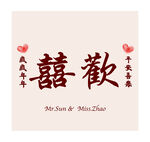 婚礼背景 结婚装饰 