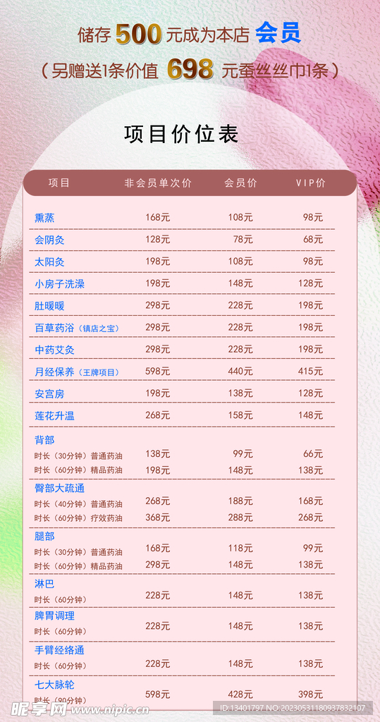 按摩调理价目表