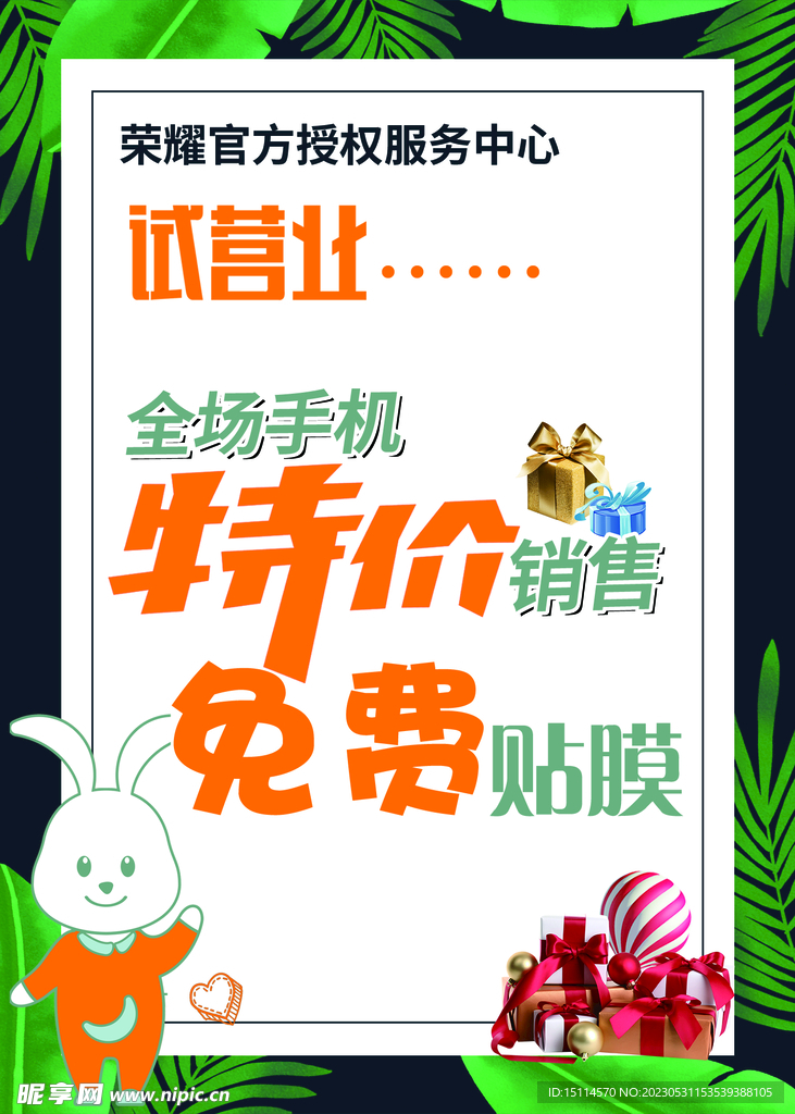 试营业展板海报