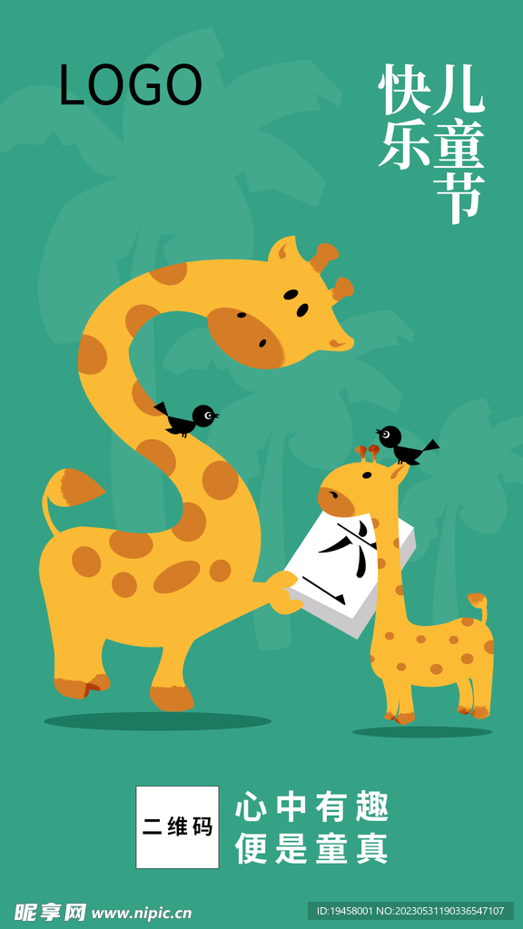 儿童节手绘插画长颈鹿海报