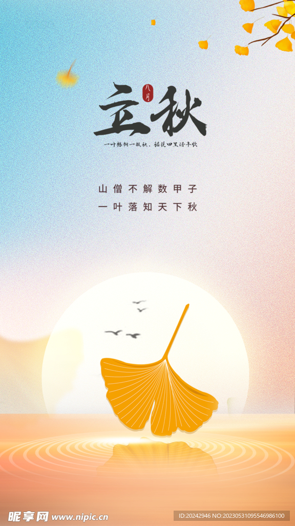 立秋 海报