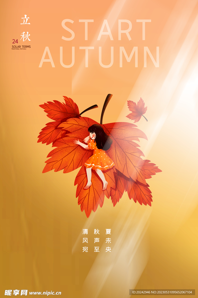 立秋海报