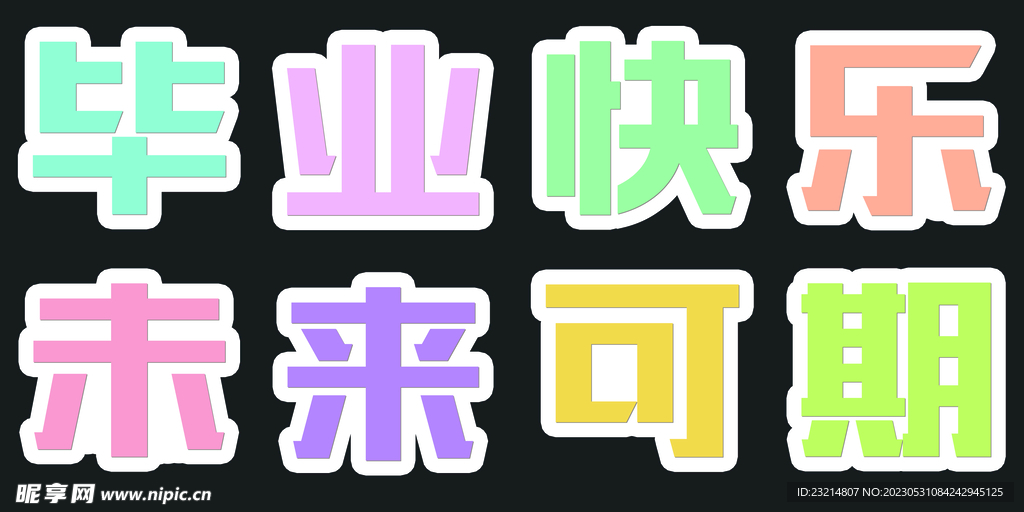 毕业快乐未来可期