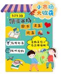 跳蚤市场 学校活动展板