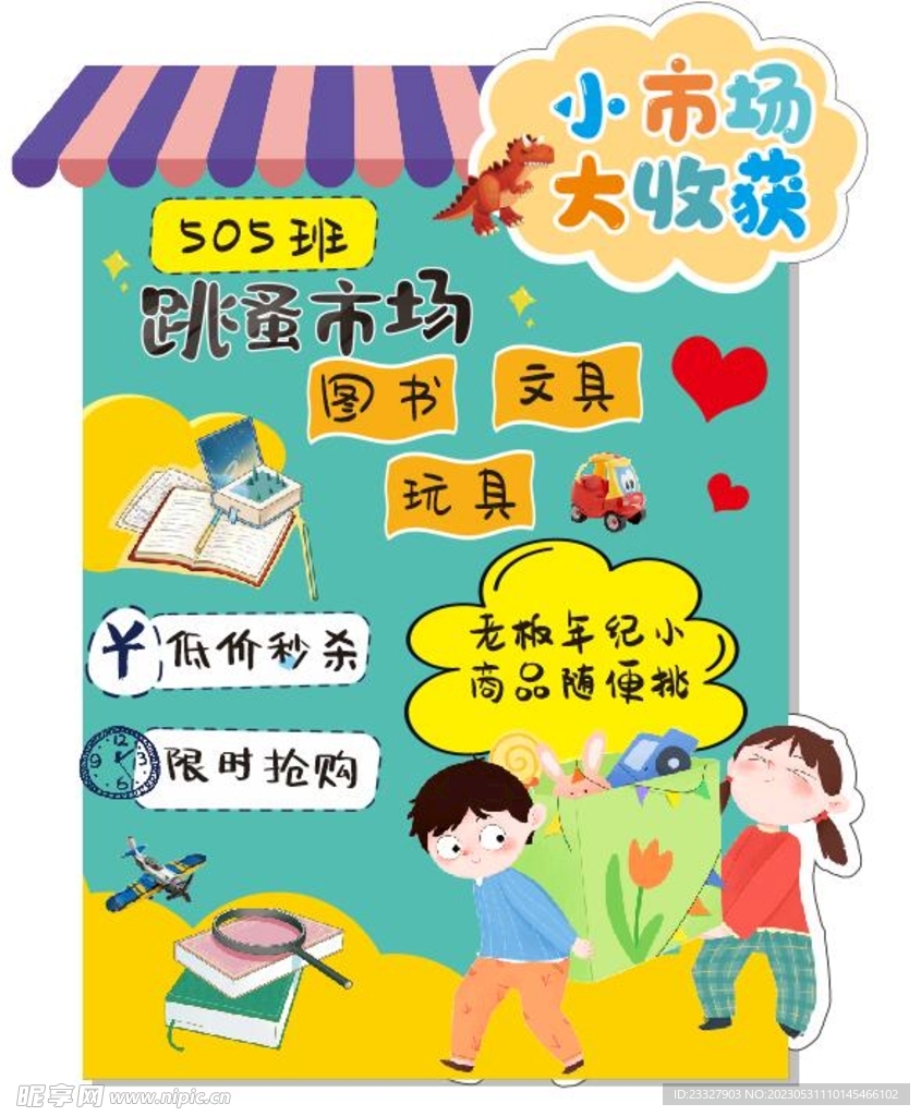 跳蚤市场 学校活动展板