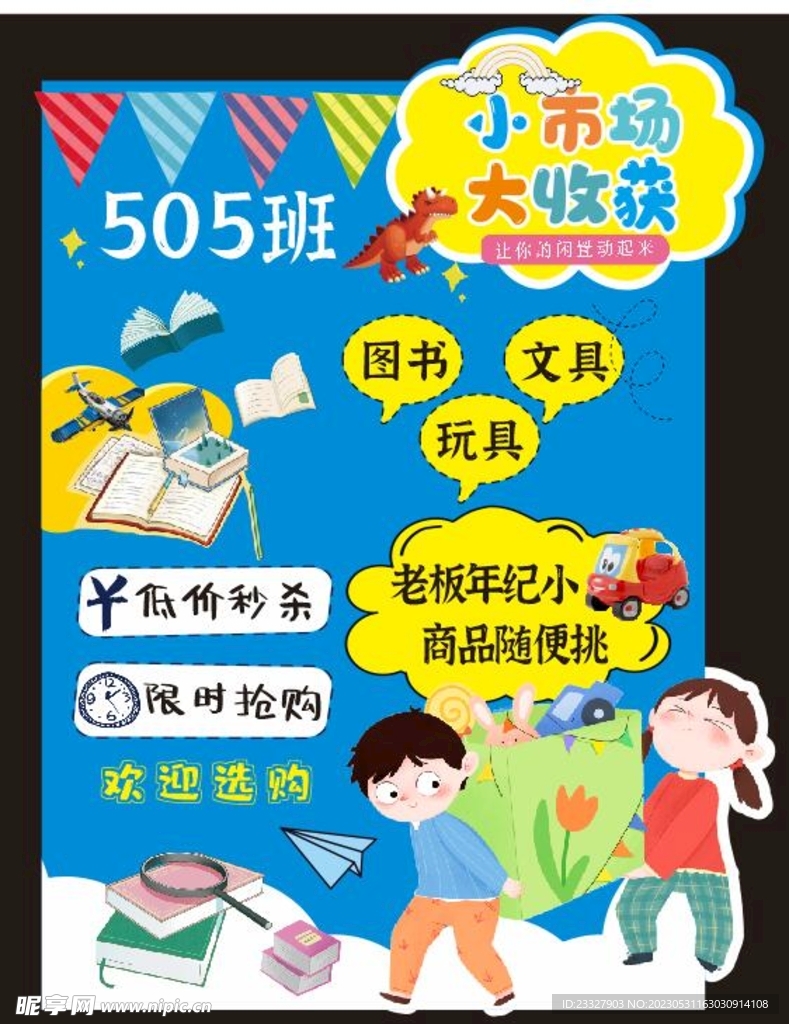 跳蚤市场 校园义卖 学校活动 