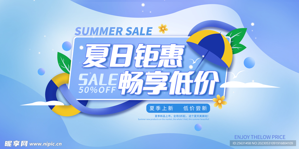 夏日促销