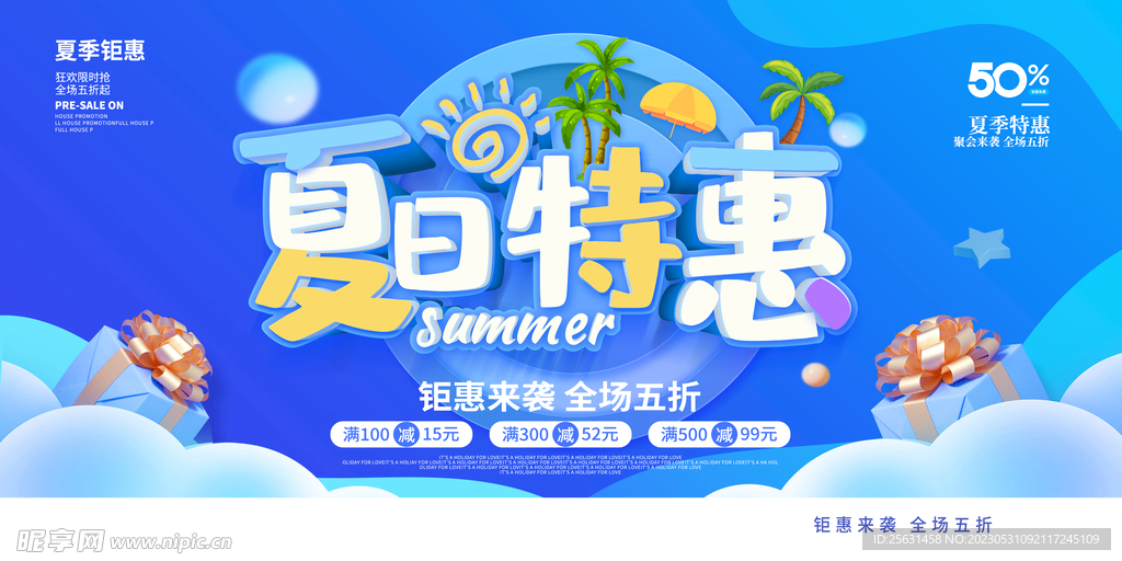 夏季促销