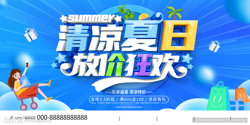 夏天促销