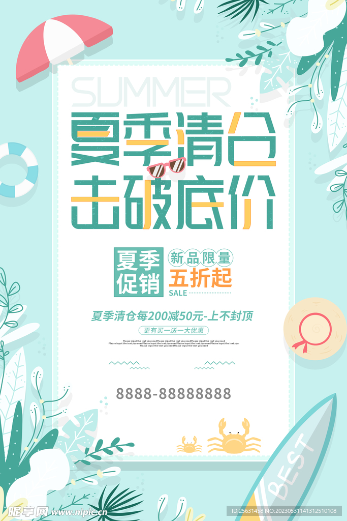 夏季促销海报